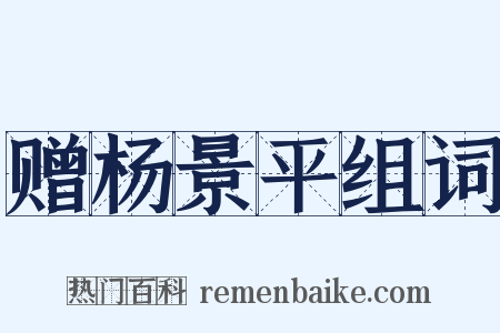 赠杨景平组词是什么意思的图片